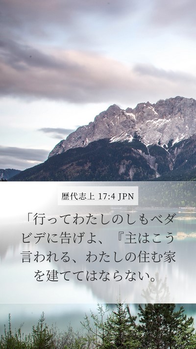 歴代志上 17:4 JPN Bible Verse Image