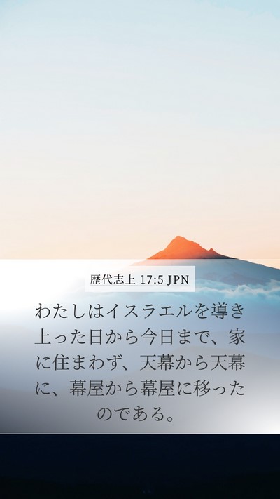 歴代志上 17:5 JPN Bible Verse Image