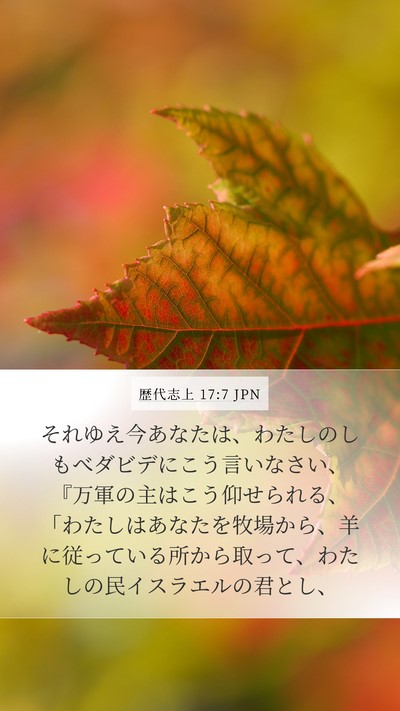 歴代志上 17:7 JPN Bible Verse Image