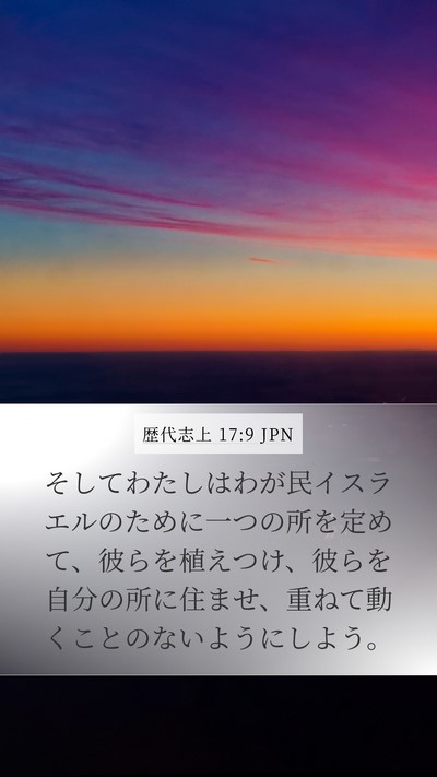 歴代志上 17:9 JPN Bible Verse Image