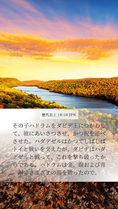 歴代志上 18:10 JPN Bible Verse Image