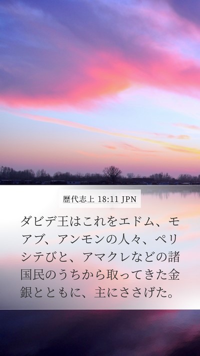 歴代志上 18:11 JPN Bible Verse Image