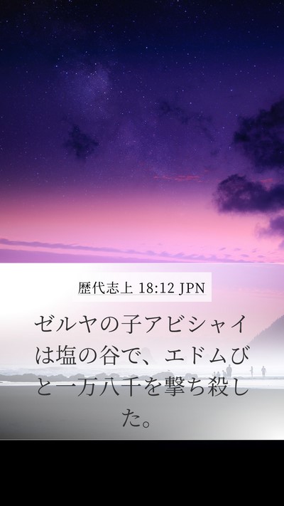歴代志上 18:12 JPN Bible Verse Image