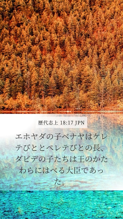 歴代志上 18:17 JPN Bible Verse Image