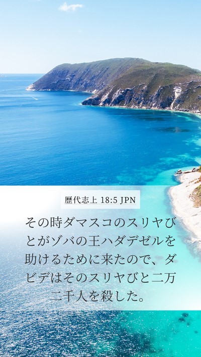 歴代志上 18:5 JPN Bible Verse Image
