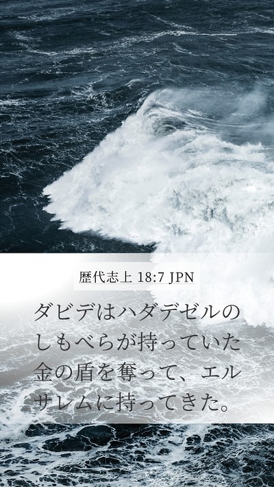 歴代志上 18:7 JPN Bible Verse Image