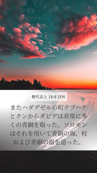 歴代志上 18:8 JPN Bible Verse Image