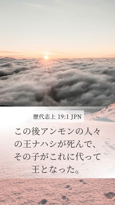 歴代志上 19:1 JPN Mobile Phone Wallpaper - この後アンモンの人々の王ナハシが - Mobile Bible Verse Wallpaper