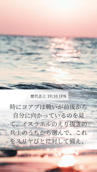 歴代志上 19:10 JPN Bible Verse Image