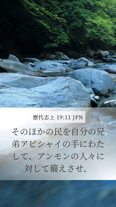 歴代志上 19:11 JPN Mobile Phone Wallpaper - そのほかの民を自分の兄弟アビシャ - Mobile Bible Verse Wallpaper