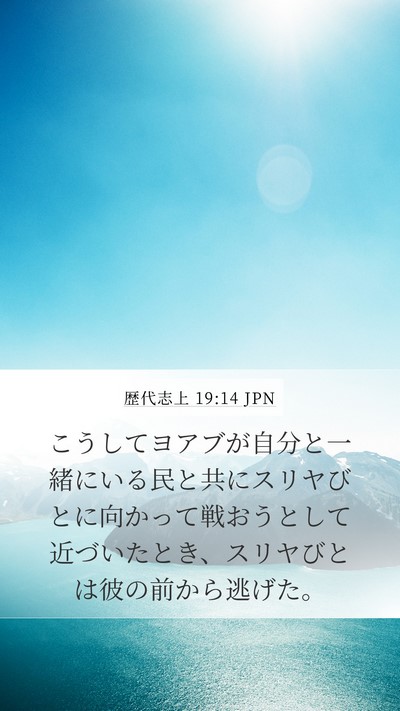 歴代志上 19:14 JPN Bible Verse Image