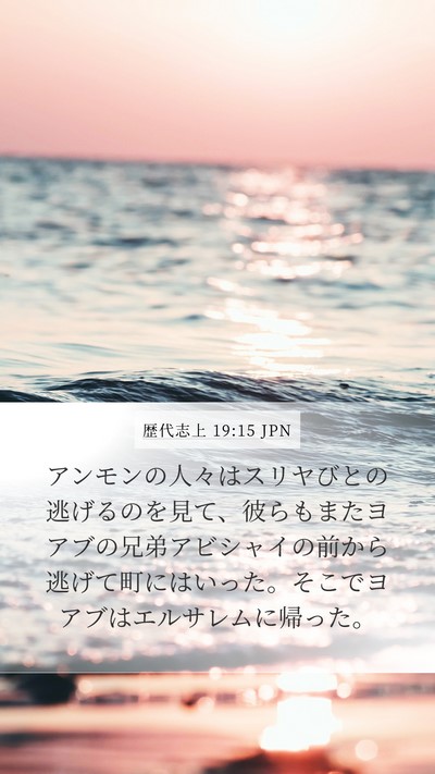 歴代志上 19:15 JPN Mobile Phone Wallpaper - アンモンの人々はスリヤびとの逃げ - Mobile Bible Verse Wallpaper