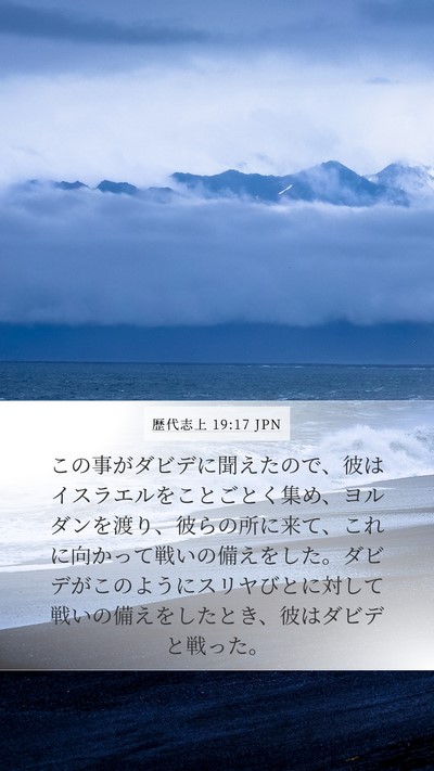 歴代志上 19:17 JPN Bible Verse Image