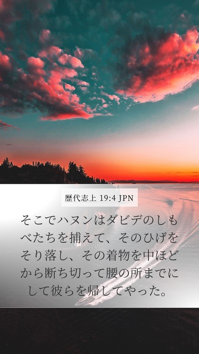 歴代志上 19:4 JPN Mobile Phone Wallpaper - そこでハヌンはダビデのしもべたち - Mobile Bible Verse Wallpaper