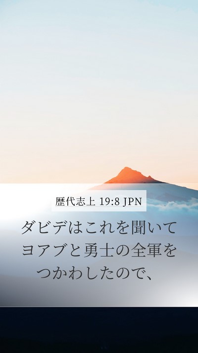 歴代志上 19:8 JPN Bible Verse Image