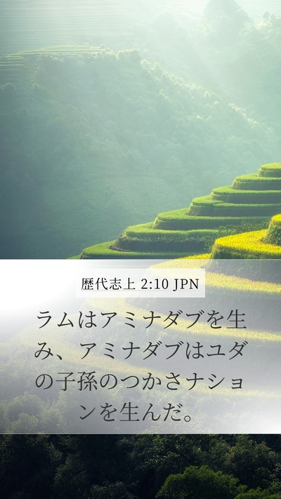 歴代志上 2:10 JPN Bible Verse Image