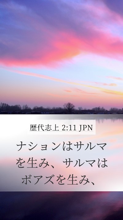 歴代志上 2:11 JPN Bible Verse Image