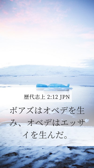 歴代志上 2:12 JPN Mobile Phone Wallpaper - ボアズはオベデを生み、オベデはエ - Mobile Bible Verse Wallpaper