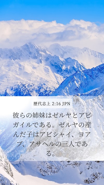 歴代志上 2:16 JPN Bible Verse Image