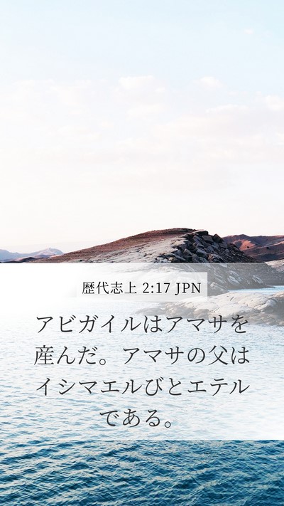 歴代志上 2:17 JPN Bible Verse Image