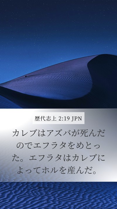 歴代志上 2:19 JPN Bible Verse Image