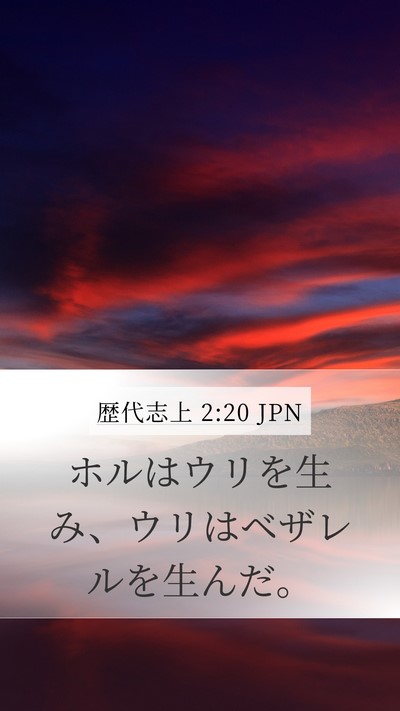 歴代志上 2:20 JPN Mobile Phone Wallpaper - ホルはウリを生み、ウリはベザレル - Mobile Bible Verse Wallpaper