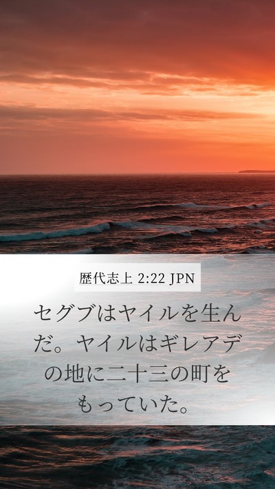 歴代志上 2:22 JPN Mobile Phone Wallpaper - セグブはヤイルを生んだ。ヤイルは - Mobile Bible Verse Wallpaper