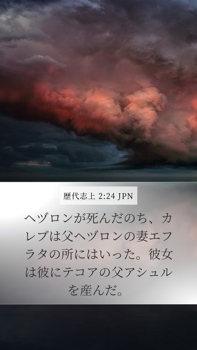歴代志上 2:24 JPN Bible Verse Image