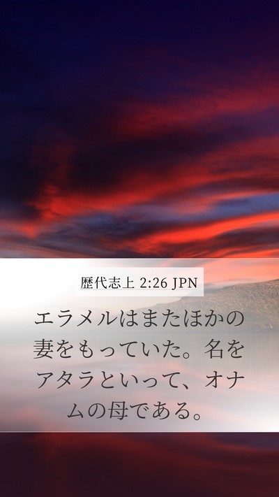 歴代志上 2:26 JPN Mobile Phone Wallpaper - エラメルはまたほかの妻をもってい - Mobile Bible Verse Wallpaper