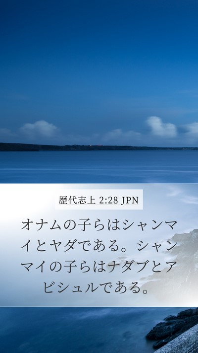 歴代志上 2:28 JPN Mobile Phone Wallpaper - オナムの子らはシャンマイとヤダで - Mobile Bible Verse Wallpaper