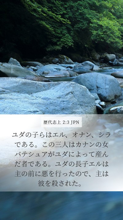 歴代志上 2:3 JPN Bible Verse Image