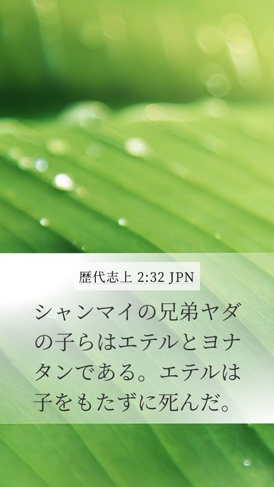 歴代志上 2:32 JPN Mobile Phone Wallpaper - シャンマイの兄弟ヤダの子らはエテ - Mobile Bible Verse Wallpaper