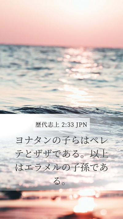歴代志上 2:33 JPN Mobile Phone Wallpaper - ヨナタンの子らはペレテとザザであ - Mobile Bible Verse Wallpaper