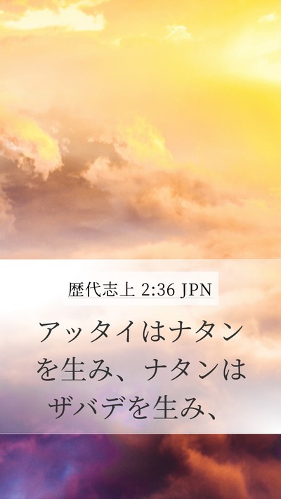 歴代志上 2:36 JPN Mobile Phone Wallpaper - アッタイはナタンを生み、ナタンは - Mobile Bible Verse Wallpaper
