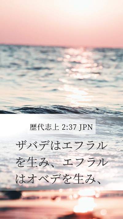 歴代志上 2:37 JPN Mobile Phone Wallpaper - ザバデはエフラルを生み、エフラル - Mobile Bible Verse Wallpaper