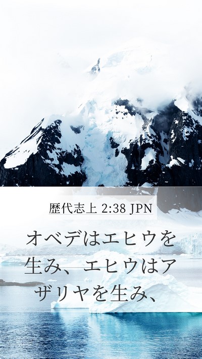 歴代志上 2:38 JPN Mobile Phone Wallpaper - オベデはエヒウを生み、エヒウはア - Mobile Bible Verse Wallpaper