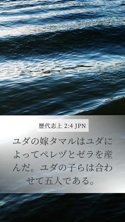 歴代志上 2:4 JPN Bible Verse Image