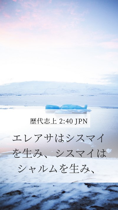 歴代志上 2:40 JPN Mobile Phone Wallpaper - エレアサはシスマイを生み、シスマ - Mobile Bible Verse Wallpaper