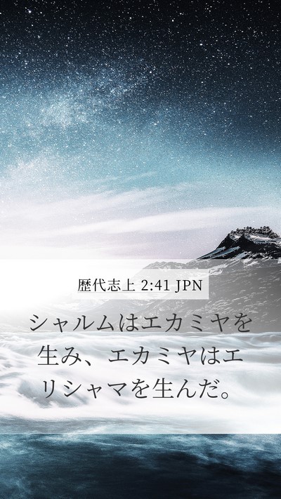 歴代志上 2:41 JPN Mobile Phone Wallpaper - シャルムはエカミヤを生み、エカミ - Mobile Bible Verse Wallpaper