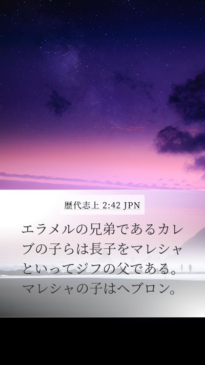 歴代志上 2:42 JPN Bible Verse Image
