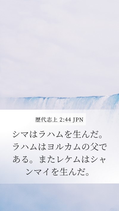 歴代志上 2:44 JPN Mobile Phone Wallpaper - シマはラハムを生んだ。ラハムはヨ - Mobile Bible Verse Wallpaper