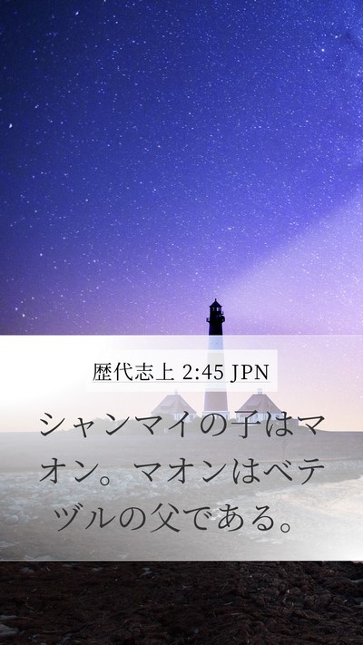歴代志上 2:45 JPN Bible Verse Image