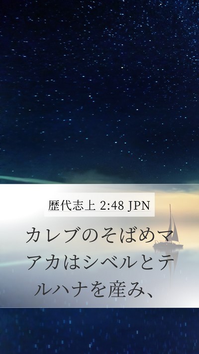 歴代志上 2:48 JPN Mobile Phone Wallpaper - カレブのそばめマアカはシベルとテ - Mobile Bible Verse Wallpaper