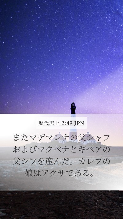 歴代志上 2:49 JPN Bible Verse Image