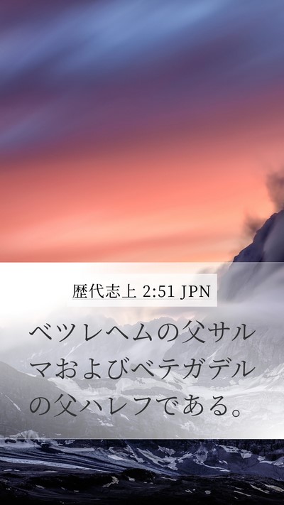 歴代志上 2:51 JPN Mobile Phone Wallpaper - ベツレヘムの父サルマおよびベテガ - Mobile Bible Verse Wallpaper
