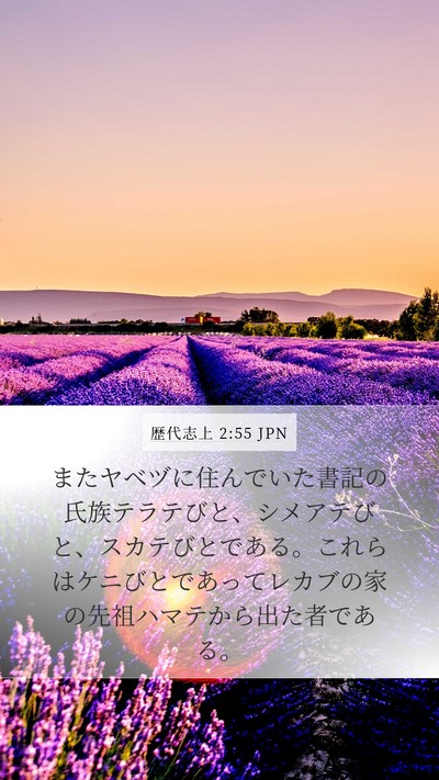 歴代志上 2:55 JPN Bible Verse Image