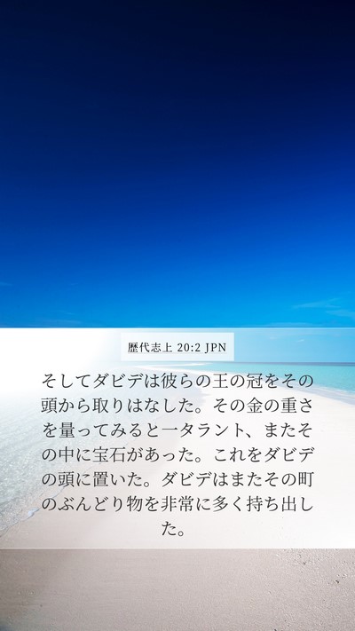 歴代志上 20:2 JPN Bible Verse Image