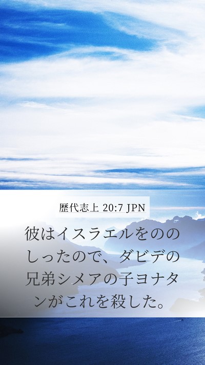 歴代志上 20:7 JPN Bible Verse Image