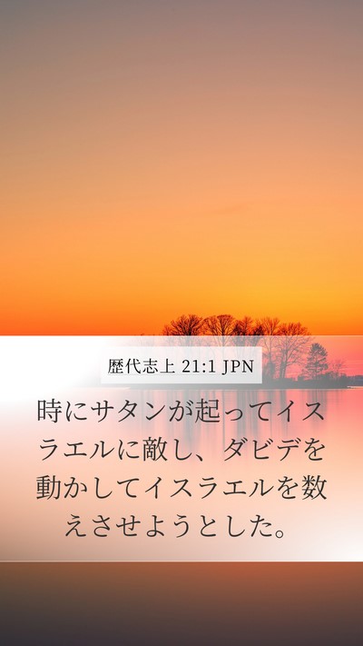 歴代志上 21:1 JPN Bible Verse Image