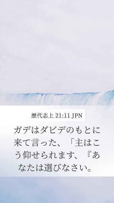 歴代志上 21:11 JPN Mobile Phone Wallpaper - ガデはダビデのもとに来て言った、 - Mobile Bible Verse Wallpaper